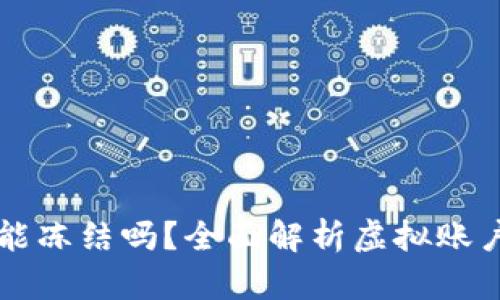 虚拟币钱包能冻结吗?全面解析虚拟账户安全与管理
