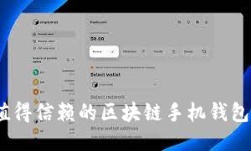 揭示:最值得信赖的区块链手机钱包名称推荐