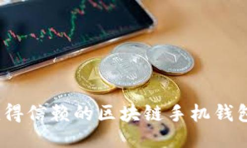 揭示:最值得信赖的区块链手机钱包名称推荐