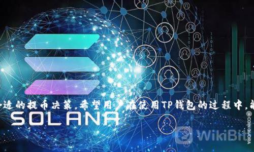 TP钱包是一种多链钱包，支持多种区块链网络的资产管理。在提币时，用户可以选择不同的网络进行转账操作。具体选择哪个网络，需要根据用户提币的资产以及接收地址的支持性来决定。常见的网络包括以太坊（ERC20）、币安智能链（BEP20）、波场（TRC20）等。

一、TP钱包的多链支持
TP钱包作为一款多链钱包，最大的特点就是可以支持多种区块链网络。这意味着用户可以在同一个钱包中管理不同类型的加密资产。这种灵活性为用户提供了更高的便利性，因为他们不再需要为不同的资产创建多个钱包账户。而且，TP钱包的多链支持也使得资产的转移变得更加方便快捷。

二、提币时选择合适的网络
在进行提币操作时，用户必须注意选择适合的网络。具体选择哪个网络主要取决于以下几个因素：
ul
    li资产类型：不同的资产可能只在特定网络上进行交易和转账，比如USDT在以太坊、币安智能链和波场上都有不同的支持。/li
    li接收地址：确保接收的地址与你选择的网络相匹配，错误的选择可能导致资产丢失。/li
    li区块链费用：不同的网络在转帐时可能会产生不同的手续费，用户需要根据实际情况进行选择。/li
/ul

三、各网络的特点
在TP钱包中提币时，以下是几种常见网络的特点：

h41. 以太坊网络（ERC20）/h4
以太坊网络是最早的一批智能合约平台，广泛支持各种代币。在提币时，选择ERC20网络的优势在于其生态系统庞大，支持的资产种类多。但缺点是手续费相对较高，且在网络繁忙时，确认速度可能会变慢。

h42. 币安智能链（BEP20）/h4
币安智能链是一条效率高、费用低的区块链，相较于以太坊网络，BEP20的转账费用更为便宜，具有较快的确认速度。这使得其成为用户在提币时的另一种热门选择。但是，支持的资产种类相对较少。

h43. 波场网络（TRC20）/h4
波场网络是以处理高交易量而著称的区块链，其手续费极低，且确认速度快。在TP钱包中，若提取波场相关的资产，推荐使用TRC20网络。

四、如何在TP钱包中进行提币
提币操作相对简单，用户只需遵循以下步骤：
ol
    li打开TP钱包，选择需要提币的资产。/li
    li点击“提币”，输入接收地址和提币金额。/li
    li选择提币网络，确保其与接收地址相匹配。/li
    li确认提币信息，缴纳手续费，点击提交。/li
    li等待网络确认，一旦确认，资产将会发送至你的接收地址。/li
/ol

五、注意事项
在提币过程中的注意事项包括：

ul
    li确保接收地址的准确性，网络不同可能导致资产丢失。/li
    li关注提币网络的确认速度，避免在高峰期进行大额提币。/li
    li时刻关注交易手续费，合理选择提币时机以节省成本。/li
/ul

总结
TP钱包的提币网络选择对于用户的资产安全和效率至关重要。了解各个网络的特点以及优缺点，能够帮助用户做出更合适的提币决策。希望用户在使用TP钱包的过程中，能够得到更好的体验，并安全地管理自己的数字资产。

通过以上内容，读者不仅能够了解到TP钱包提币的相关知识，还能掌握提币时的注意事项，为其加密资产管理保驾护航。
