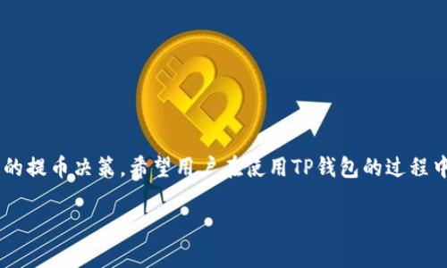 TP钱包是一种多链钱包，支持多种区块链网络的资产管理。在提币时，用户可以选择不同的网络进行转账操作。具体选择哪个网络，需要根据用户提币的资产以及接收地址的支持性来决定。常见的网络包括以太坊（ERC20）、币安智能链（BEP20）、波场（TRC20）等。

一、TP钱包的多链支持
TP钱包作为一款多链钱包，最大的特点就是可以支持多种区块链网络。这意味着用户可以在同一个钱包中管理不同类型的加密资产。这种灵活性为用户提供了更高的便利性，因为他们不再需要为不同的资产创建多个钱包账户。而且，TP钱包的多链支持也使得资产的转移变得更加方便快捷。

二、提币时选择合适的网络
在进行提币操作时，用户必须注意选择适合的网络。具体选择哪个网络主要取决于以下几个因素：
ul
    li资产类型：不同的资产可能只在特定网络上进行交易和转账，比如USDT在以太坊、币安智能链和波场上都有不同的支持。/li
    li接收地址：确保接收的地址与你选择的网络相匹配，错误的选择可能导致资产丢失。/li
    li区块链费用：不同的网络在转帐时可能会产生不同的手续费，用户需要根据实际情况进行选择。/li
/ul

三、各网络的特点
在TP钱包中提币时，以下是几种常见网络的特点：

h41. 以太坊网络（ERC20）/h4
以太坊网络是最早的一批智能合约平台，广泛支持各种代币。在提币时，选择ERC20网络的优势在于其生态系统庞大，支持的资产种类多。但缺点是手续费相对较高，且在网络繁忙时，确认速度可能会变慢。

h42. 币安智能链（BEP20）/h4
币安智能链是一条效率高、费用低的区块链，相较于以太坊网络，BEP20的转账费用更为便宜，具有较快的确认速度。这使得其成为用户在提币时的另一种热门选择。但是，支持的资产种类相对较少。

h43. 波场网络（TRC20）/h4
波场网络是以处理高交易量而著称的区块链，其手续费极低，且确认速度快。在TP钱包中，若提取波场相关的资产，推荐使用TRC20网络。

四、如何在TP钱包中进行提币
提币操作相对简单，用户只需遵循以下步骤：
ol
    li打开TP钱包，选择需要提币的资产。/li
    li点击“提币”，输入接收地址和提币金额。/li
    li选择提币网络，确保其与接收地址相匹配。/li
    li确认提币信息，缴纳手续费，点击提交。/li
    li等待网络确认，一旦确认，资产将会发送至你的接收地址。/li
/ol

五、注意事项
在提币过程中的注意事项包括：

ul
    li确保接收地址的准确性，网络不同可能导致资产丢失。/li
    li关注提币网络的确认速度，避免在高峰期进行大额提币。/li
    li时刻关注交易手续费，合理选择提币时机以节省成本。/li
/ul

总结
TP钱包的提币网络选择对于用户的资产安全和效率至关重要。了解各个网络的特点以及优缺点，能够帮助用户做出更合适的提币决策。希望用户在使用TP钱包的过程中，能够得到更好的体验，并安全地管理自己的数字资产。

通过以上内容，读者不仅能够了解到TP钱包提币的相关知识，还能掌握提币时的注意事项，为其加密资产管理保驾护航。