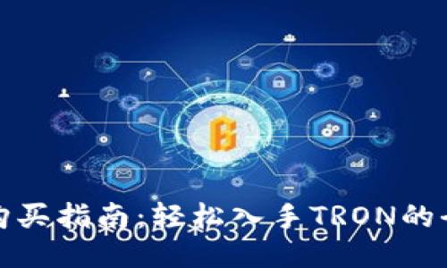 波场币购买指南：轻松入手TRON的全面攻略