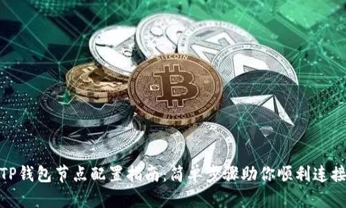 TP钱包节点配置指南:简单步骤助你顺利连接