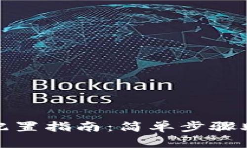 TP钱包节点配置指南:简单步骤助你顺利连接