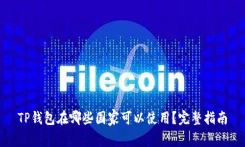 TP钱包在哪些国家可以使用？完整指南