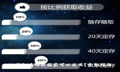 TP钱包在哪些国家可以使用？完整指南