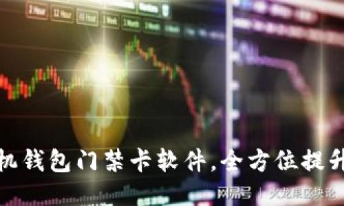 轻松下载华为手机钱包门禁卡软件,全方位提升你的生活便利性