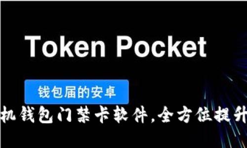 轻松下载华为手机钱包门禁卡软件,全方位提升你的生活便利性
