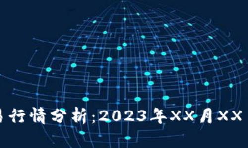 今日数字货币交易行情分析:2023年XX月XX日最新数据与趋势