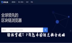轻松掌握T P钱包币安链兑