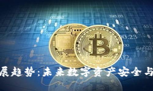 加密货币钱包的发展趋势:未来数字资产安全与便捷性的完美结合