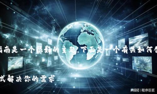 创建一个针对“T P钱包的App网址”的指南是一个很好的主题,下面是一个有关如何创建此类网址的友好的和相关内容大纲。
轻松创建T P钱包的App网址,快速一站式解决你的需求