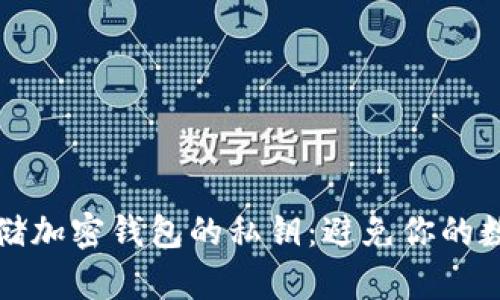 如何安全存储加密钱包的私钥：避免你的数字资产被盗