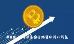 ### 如何快速安全地转账到