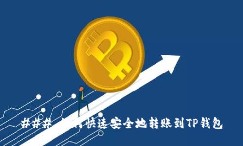 ### 如何快速安全地转账到TP钱包
