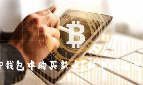 如何在TP钱包中购买新币?新手指南与实用技巧