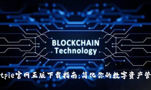 Bitpie官网正版下载指南：简化你的数字资产管理