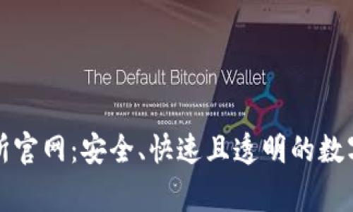 LedgerX交易所官网:安全、快速且透明的数字货币交易平台