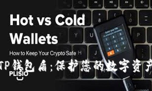 全面解析TP钱包盾：保护您的数字资产安全无忧
