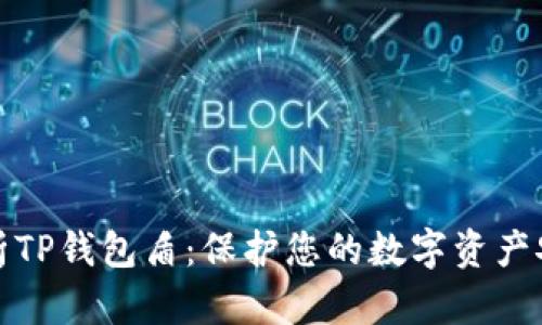 全面解析TP钱包盾：保护您的数字资产安全无忧