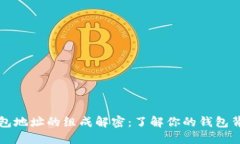 区块链钱包地址的组成解