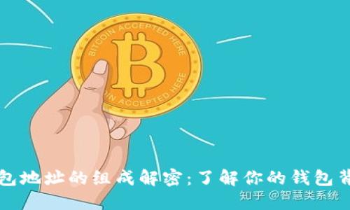 区块链钱包地址的组成解密:了解你的钱包背后的秘密