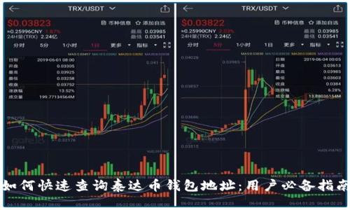 如何快速查询泰达币钱包地址:用户必备指南