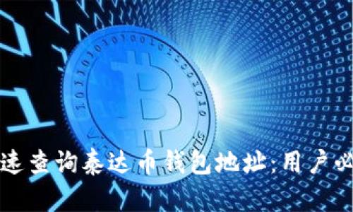 如何快速查询泰达币钱包地址:用户必备指南