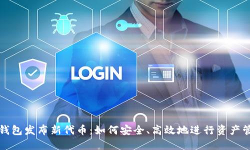 TP钱包发布新代币:如何安全、高效地进行资产管理