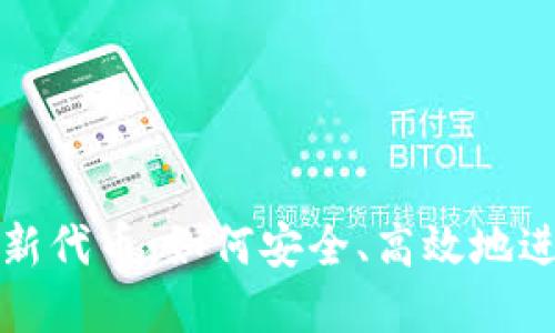 TP钱包发布新代币:如何安全、高效地进行资产管理