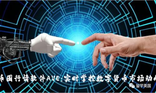 币圈行情软件AVE:实时掌控数字货币市场动向