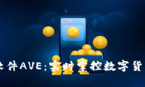 币圈行情软件AVE:实时掌控数字货币市场动向