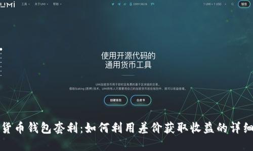 数字货币钱包套利:如何利用差价获取收益的详细指南