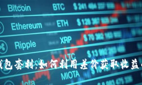 数字货币钱包套利:如何利用差价获取收益的详细指南