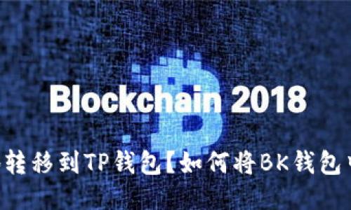 如何将BK钱包中的USDT安全地转移到TP钱包？如何将BK钱包中的USDT安全地转移到TP钱包？