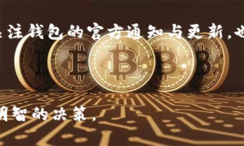   欧意区块链钱包：真实可信的数字资产管理工具 /  

 guanjianci 区块链钱包, 欧意, 数字资产, 安全性 /guanjianci 

## 内容主体大纲

### 一、什么是区块链钱包
- 定义与基本概念
- 区块链钱包的分类
- 其在数字货币交易中的作用

### 二、欧意钱包的介绍
- 欧意的钱包背景和发展历程
- 产品功能亮点与特点

### 三、欧意钱包的安全性分析
- 钱包安全机制及加密技术
- 使用中的安全性及防范措施
- 对比其他钱包的安全性

### 四、用户痛点与欧意的解决方案
- 常见的区块链钱包使用痛点
- 欧意如何解决这些常见问题
- 用户反馈与真实案例分享

### 五、如何使用欧意钱包
- 下载与注册步骤
- 钱包的基本操作功能
- 注意事项与常见问题解答

### 六、数字资产管理的未来趋势
- 当前市场趋势与用户需求变化
- 欧意在市场中的定位与未来展望

### 七、总结与用户建议
- 欧意钱包的优缺点总结
- 使用建议与安全提示

---

### 一、什么是区块链钱包

区块链钱包是数字货币持有者用来存储、接收和发送比特币及其他数字资产的工具。其原理来源于区块链技术，无论是软件钱包还是硬件钱包，最终的目标都是为了确保用户资产的安全和便捷的使用体验。

根据不同的存储形式，区块链钱包可以分为热钱包和冷钱包。热钱包通常是连接互联网的，例如手机应用、网页钱包等，使用方便但安全性相对较低；而冷钱包则是指离线设备，如硬件钱包或纸钱包，虽不便携带但更为安全。

### 二、欧意钱包的介绍

欧意钱包是一款致力于为用户提供安全、便捷的数字资产管理方案的钱包平台。它自创立以来，一直专注于用户体验与资产安全，推出了多项独特的功能。

其主要产品不仅包括传统的数字货币存储，还支持代币交易、资产转换等多种服务。通过不断的迭代与用户反馈，欧意钱包已逐步发展成为区块链领域的一款备受欢迎的钱包应用。

### 三、欧意钱包的安全性分析

钱包安全机制及加密技术
欧意钱包高度重视用户资产的安全性，采用了先进的加密技术进行用户数据保护。每一笔交易都经过多重验证，确保用户的资金安全。

使用中的安全性及防范措施
在使用欧意钱包的过程中，用户可以启用多重身份验证，以防止未经授权的访问。此外，钱包内置的信息保护界面，提醒用户防范网络钓鱼等攻击方式，用户只需保持警觉，即可大大降低潜在风险。

对比其他钱包的安全性
与市面上其他主流钱包相比，欧意钱包在安全性方面的表现毫不逊色。无论是通过技术手段还是用户体验的改进，欧意将安全性放在了首位，确保用户享有一个无忧的数字货币交易环境。

### 四、用户痛点与欧意的解决方案

常见的区块链钱包使用痛点
在使用区块链钱包的过程中，许多用户反馈遇到了安全隐患、操作复杂与信息透明度不足等问题。这些痛点不仅影响了用户的使用体验，也在一定程度上阻碍了区块链技术的发展。

欧意如何解决这些常见问题
针对安全隐患，欧意采取了多种安全保护措施与技术手段，确保资金安全；而在操作复杂性上，欧意钱包设计了的操作界面，使得即便是初学者都能迅速上手；信息透明度方面，欧意积极与用户沟通反馈，定期发布使用指南与更新通知，妥善解答用户疑虑。

用户反馈与真实案例分享
许多用户在使用欧意钱包后表示，钱包的简洁设计和完善的客服支持让他们用得安心。通过真实案例可以看出，欧意钱包确实在诸多痛点上给用户带来了积极的解决方案。

### 五、如何使用欧意钱包

下载与注册步骤
使用欧意钱包并不复杂。用户只需在应用商店或官网下载安装，简单的注册步骤之后，就能够顺利开启数字资产管理之旅。平台也提供了详细的使用指南，帮助用户更快地上手。

钱包的基本操作功能
在使用过程中，欧意钱包的基本操作功能包括资产存储、交易记录查询和交易确认等，操作界面友好，使用户在使用钱包时更加轻松。

注意事项与常见问题解答
在使用钱包时，用户需保持警觉，切勿在不安全的网络环境下交易。同时，常见问题如密码丢失、无法确认交易等，也在欧意钱包的帮助文档中有明确的解答，用户可以随时查询。

### 六、数字资产管理的未来趋势

当前市场趋势与用户需求变化
随着数字货币的普及，市场对数字资产管理工具的需求日益增加，用户对安全性、便捷性及信息透明度的要求愈发强烈。对此，钱包平台必须不断适应这些变化以满足用户的多样化需求。

欧意在市场中的定位与未来展望
欧意钱包在此背景下迅速崛起，以高安全性和良好用户体验著称。未来，欧意将致力于在产品创新和技术提升上不断努力，力求成为行业内的领先者。

### 七、总结与用户建议

欧意钱包的优缺点总结
总的来说，欧意区块链钱包在安全性、便捷性及用户体验方面均有良好表现。用户在选择时应根据自身需求来决定最合适的数字资产管理工具。

使用建议与安全提示
尽管欧意提供了多重安全保护措施，用户仍然需对个人信息与资料进行妥善管理，以确保资金安全。同时，定期关注钱包的官方通知与更新，也是保护自己资产的有效方式。

---

以上是关于欧意钱包的详细解读，希望能够帮助到你更深入地了解这一款数字资产管理工具，帮助用户做出更明智的决策。