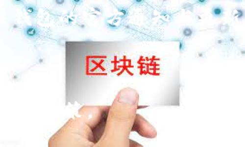   欧意区块链钱包：真实可信的数字资产管理工具 /  

 guanjianci 区块链钱包, 欧意, 数字资产, 安全性 /guanjianci 

## 内容主体大纲

### 一、什么是区块链钱包
- 定义与基本概念
- 区块链钱包的分类
- 其在数字货币交易中的作用

### 二、欧意钱包的介绍
- 欧意的钱包背景和发展历程
- 产品功能亮点与特点

### 三、欧意钱包的安全性分析
- 钱包安全机制及加密技术
- 使用中的安全性及防范措施
- 对比其他钱包的安全性

### 四、用户痛点与欧意的解决方案
- 常见的区块链钱包使用痛点
- 欧意如何解决这些常见问题
- 用户反馈与真实案例分享

### 五、如何使用欧意钱包
- 下载与注册步骤
- 钱包的基本操作功能
- 注意事项与常见问题解答

### 六、数字资产管理的未来趋势
- 当前市场趋势与用户需求变化
- 欧意在市场中的定位与未来展望

### 七、总结与用户建议
- 欧意钱包的优缺点总结
- 使用建议与安全提示

---

### 一、什么是区块链钱包

区块链钱包是数字货币持有者用来存储、接收和发送比特币及其他数字资产的工具。其原理来源于区块链技术，无论是软件钱包还是硬件钱包，最终的目标都是为了确保用户资产的安全和便捷的使用体验。

根据不同的存储形式，区块链钱包可以分为热钱包和冷钱包。热钱包通常是连接互联网的，例如手机应用、网页钱包等，使用方便但安全性相对较低；而冷钱包则是指离线设备，如硬件钱包或纸钱包，虽不便携带但更为安全。

### 二、欧意钱包的介绍

欧意钱包是一款致力于为用户提供安全、便捷的数字资产管理方案的钱包平台。它自创立以来，一直专注于用户体验与资产安全，推出了多项独特的功能。

其主要产品不仅包括传统的数字货币存储，还支持代币交易、资产转换等多种服务。通过不断的迭代与用户反馈，欧意钱包已逐步发展成为区块链领域的一款备受欢迎的钱包应用。

### 三、欧意钱包的安全性分析

钱包安全机制及加密技术
欧意钱包高度重视用户资产的安全性，采用了先进的加密技术进行用户数据保护。每一笔交易都经过多重验证，确保用户的资金安全。

使用中的安全性及防范措施
在使用欧意钱包的过程中，用户可以启用多重身份验证，以防止未经授权的访问。此外，钱包内置的信息保护界面，提醒用户防范网络钓鱼等攻击方式，用户只需保持警觉，即可大大降低潜在风险。

对比其他钱包的安全性
与市面上其他主流钱包相比，欧意钱包在安全性方面的表现毫不逊色。无论是通过技术手段还是用户体验的改进，欧意将安全性放在了首位，确保用户享有一个无忧的数字货币交易环境。

### 四、用户痛点与欧意的解决方案

常见的区块链钱包使用痛点
在使用区块链钱包的过程中，许多用户反馈遇到了安全隐患、操作复杂与信息透明度不足等问题。这些痛点不仅影响了用户的使用体验，也在一定程度上阻碍了区块链技术的发展。

欧意如何解决这些常见问题
针对安全隐患，欧意采取了多种安全保护措施与技术手段，确保资金安全；而在操作复杂性上，欧意钱包设计了的操作界面，使得即便是初学者都能迅速上手；信息透明度方面，欧意积极与用户沟通反馈，定期发布使用指南与更新通知，妥善解答用户疑虑。

用户反馈与真实案例分享
许多用户在使用欧意钱包后表示，钱包的简洁设计和完善的客服支持让他们用得安心。通过真实案例可以看出，欧意钱包确实在诸多痛点上给用户带来了积极的解决方案。

### 五、如何使用欧意钱包

下载与注册步骤
使用欧意钱包并不复杂。用户只需在应用商店或官网下载安装，简单的注册步骤之后，就能够顺利开启数字资产管理之旅。平台也提供了详细的使用指南，帮助用户更快地上手。

钱包的基本操作功能
在使用过程中，欧意钱包的基本操作功能包括资产存储、交易记录查询和交易确认等，操作界面友好，使用户在使用钱包时更加轻松。

注意事项与常见问题解答
在使用钱包时，用户需保持警觉，切勿在不安全的网络环境下交易。同时，常见问题如密码丢失、无法确认交易等，也在欧意钱包的帮助文档中有明确的解答，用户可以随时查询。

### 六、数字资产管理的未来趋势

当前市场趋势与用户需求变化
随着数字货币的普及，市场对数字资产管理工具的需求日益增加，用户对安全性、便捷性及信息透明度的要求愈发强烈。对此，钱包平台必须不断适应这些变化以满足用户的多样化需求。

欧意在市场中的定位与未来展望
欧意钱包在此背景下迅速崛起，以高安全性和良好用户体验著称。未来，欧意将致力于在产品创新和技术提升上不断努力，力求成为行业内的领先者。

### 七、总结与用户建议

欧意钱包的优缺点总结
总的来说，欧意区块链钱包在安全性、便捷性及用户体验方面均有良好表现。用户在选择时应根据自身需求来决定最合适的数字资产管理工具。

使用建议与安全提示
尽管欧意提供了多重安全保护措施，用户仍然需对个人信息与资料进行妥善管理，以确保资金安全。同时，定期关注钱包的官方通知与更新，也是保护自己资产的有效方式。

---

以上是关于欧意钱包的详细解读，希望能够帮助到你更深入地了解这一款数字资产管理工具，帮助用户做出更明智的决策。