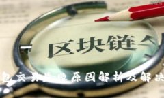 TP钱包交易失败原因解析及