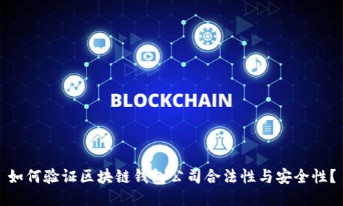 如何验证区块链钱包公司合法性与安全性?
