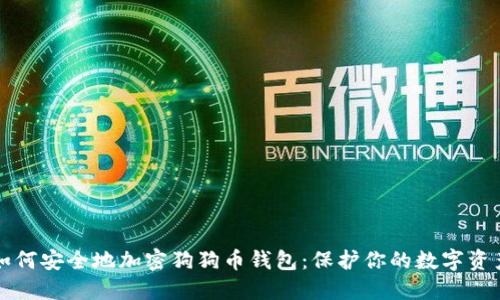 如何安全地加密狗狗币钱包：保护你的数字资产