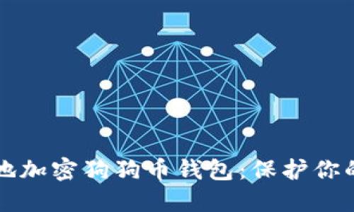 如何安全地加密狗狗币钱包：保护你的数字资产