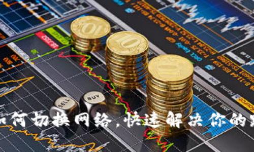 TP钱包如何切换网络,快速解决你的跨链烦恼