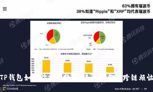 TP钱包如何切换网络,快速解决你的跨链烦恼
