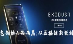 揭秘TP钱包创始人孙雨晨：
