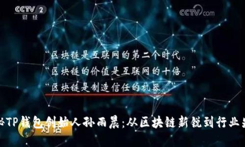 揭秘TP钱包创始人孙雨晨：从区块链新锐到行业先锋