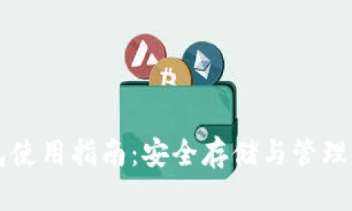 数字加密钱包使用指南:安全存储与管理您的加密货币