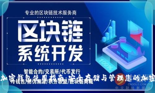 数字加密钱包使用指南:安全存储与管理您的加密货币