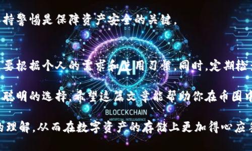 币圈公认最安全的钱包：如何选择并保障你的数字资产安全
数字钱包, 加密货币, 安全存储, 钱包推荐/guanjianci

引言：数字资产的保护与安全存储的重要性
随着数字货币的广泛应用，越来越多的人开始关注如何安全地存储自己的资产。在币圈，安全性始终是一个挥之不去的话题。毕竟，一旦资产丢失或遭受攻击，可能会造成无法挽回的损失。因此，选择一个公认的安全钱包显得尤为重要。

1. 钱包的类型及其安全性分析
在选择数字钱包之前，了解不同类型钱包的特点和安全性是基础。一般来说，钱包可以分为热钱包和冷钱包两大类。

h41.1 热钱包/h4
热钱包是指始终在线的数字钱包，便于日常交易和快速访问。虽然使用方便，但因为连接到互联网，它们更容易受到黑客攻击。

h41.2 冷钱包/h4
冷钱包则是离线存储的方式，推荐用于长期存储大量资产。冷钱包如硬件钱包或纸钱包往往被认为是最安全的选择，因为它们不连接互联网，降低了被攻击的风险。

2. 选择安全钱包的关键因素
在选择数字钱包时，应考虑以下几个因素，以确保安全性。

h42.1 钱包的声誉/h4
选择一个被广泛认可的钱包是保障安全的第一步。查看其他用户的评价，以及相关行业的推荐，可以帮助你找到口碑好的钱包。

h42.2 私钥控制权/h4
安全的钱包应允许用户完全控制自己的私钥。如果你的私钥存储在第三方服务器上，你的资产安全将面临更大风险。

h42.3 多重签名功能/h4
多重签名是一种增加安全性的措施，需要多个密钥才能完成交易。这能够有效防止单一密钥被盗而导致的资产损失。

3. 推荐的安全钱包
以下是币圈公认的几个安全钱包，供用户参考选择。

h43.1 Ledger Nano X/h4
作为一种硬件钱包，Ledger Nano X提供了极高的安全性。用户可以通过USB连接或蓝牙与手机配对，非常方便。此外，它支持多种加密货币，是资产管理的理想选择。

h43.2 Trezor Model T/h4
Trezor作为另一款优秀的硬件钱包，提供了丰富的功能和良好的用户体验。其大触摸屏使得操作更加直观，同时高级加密技术保证了资产的安全。

h43.3 Phantom Wallet/h4
作为一款热钱包，Phantom专为Solana生态系统设计，尽管是在线钱包，但它提供了用户私钥的完全控制，并采用多种安全防护措施。

4. 数字货币安全的其它建议
除了选择安全的钱包，用户还应采取其它措施保障数字资产安全。

h44.1 定期备份/h4
定期备份你的钱包信息，确保即使发生意外情况，也能通过备份恢复资产。备份应存储在安全的地方，并进行加密保护。

h44.2 像保护银行账户一样对待你的钱包/h4
对待钱包应如同对待银行账户一般小心，设置强密码，避免在公共场合访问钱包，定期更新安全设置，保持警惕是保障资产安全的关键。

5. 结论：安全存储是投资成功的关键
选择安全的钱包对于保护你的数字资产来说至关重要。从冷钱包到热钱包，各有优缺点，而如何选择，则要根据个人的需求和使用习惯。同时，定期检查和更新安全措施也是保障资产安全的重要环节。投资数字货币的路上，安全存储始终是成功的基础。 

无论你是新手还是经验丰富的投资者，牢记安全措施，选择信誉好的钱包，定期检查你的资产状态，都是聪明的选择。希望这篇文章能帮助你在币圈中找到一条安全之路。 

通过该架构与内容构建，让读者不仅能够了解怎样选择安全的钱包，还能切身体会到各个方面更深刻的理解，从而在数字资产的存储上更加得心应手。