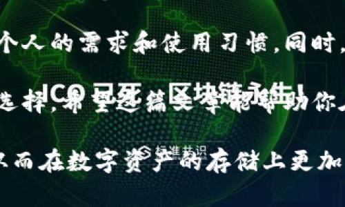 币圈公认最安全的钱包：如何选择并保障你的数字资产安全
数字钱包, 加密货币, 安全存储, 钱包推荐/guanjianci

引言：数字资产的保护与安全存储的重要性
随着数字货币的广泛应用，越来越多的人开始关注如何安全地存储自己的资产。在币圈，安全性始终是一个挥之不去的话题。毕竟，一旦资产丢失或遭受攻击，可能会造成无法挽回的损失。因此，选择一个公认的安全钱包显得尤为重要。

1. 钱包的类型及其安全性分析
在选择数字钱包之前，了解不同类型钱包的特点和安全性是基础。一般来说，钱包可以分为热钱包和冷钱包两大类。

h41.1 热钱包/h4
热钱包是指始终在线的数字钱包，便于日常交易和快速访问。虽然使用方便，但因为连接到互联网，它们更容易受到黑客攻击。

h41.2 冷钱包/h4
冷钱包则是离线存储的方式，推荐用于长期存储大量资产。冷钱包如硬件钱包或纸钱包往往被认为是最安全的选择，因为它们不连接互联网，降低了被攻击的风险。

2. 选择安全钱包的关键因素
在选择数字钱包时，应考虑以下几个因素，以确保安全性。

h42.1 钱包的声誉/h4
选择一个被广泛认可的钱包是保障安全的第一步。查看其他用户的评价，以及相关行业的推荐，可以帮助你找到口碑好的钱包。

h42.2 私钥控制权/h4
安全的钱包应允许用户完全控制自己的私钥。如果你的私钥存储在第三方服务器上，你的资产安全将面临更大风险。

h42.3 多重签名功能/h4
多重签名是一种增加安全性的措施，需要多个密钥才能完成交易。这能够有效防止单一密钥被盗而导致的资产损失。

3. 推荐的安全钱包
以下是币圈公认的几个安全钱包，供用户参考选择。

h43.1 Ledger Nano X/h4
作为一种硬件钱包，Ledger Nano X提供了极高的安全性。用户可以通过USB连接或蓝牙与手机配对，非常方便。此外，它支持多种加密货币，是资产管理的理想选择。

h43.2 Trezor Model T/h4
Trezor作为另一款优秀的硬件钱包，提供了丰富的功能和良好的用户体验。其大触摸屏使得操作更加直观，同时高级加密技术保证了资产的安全。

h43.3 Phantom Wallet/h4
作为一款热钱包，Phantom专为Solana生态系统设计，尽管是在线钱包，但它提供了用户私钥的完全控制，并采用多种安全防护措施。

4. 数字货币安全的其它建议
除了选择安全的钱包，用户还应采取其它措施保障数字资产安全。

h44.1 定期备份/h4
定期备份你的钱包信息，确保即使发生意外情况，也能通过备份恢复资产。备份应存储在安全的地方，并进行加密保护。

h44.2 像保护银行账户一样对待你的钱包/h4
对待钱包应如同对待银行账户一般小心，设置强密码，避免在公共场合访问钱包，定期更新安全设置，保持警惕是保障资产安全的关键。

5. 结论：安全存储是投资成功的关键
选择安全的钱包对于保护你的数字资产来说至关重要。从冷钱包到热钱包，各有优缺点，而如何选择，则要根据个人的需求和使用习惯。同时，定期检查和更新安全措施也是保障资产安全的重要环节。投资数字货币的路上，安全存储始终是成功的基础。 

无论你是新手还是经验丰富的投资者，牢记安全措施，选择信誉好的钱包，定期检查你的资产状态，都是聪明的选择。希望这篇文章能帮助你在币圈中找到一条安全之路。 

通过该架构与内容构建，让读者不仅能够了解怎样选择安全的钱包，还能切身体会到各个方面更深刻的理解，从而在数字资产的存储上更加得心应手。