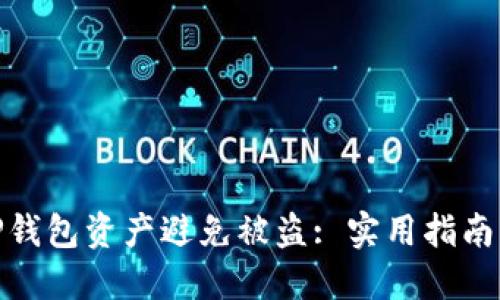 如何保护TP钱包资产避免被盗: 实用指南与防范措施